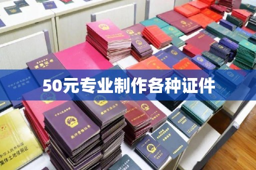 东源50元专业制作各种证件