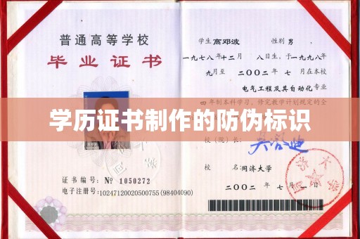 嘉鱼学历证书制作的防伪标识