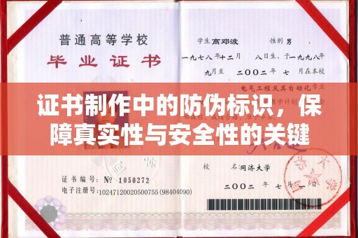 平阳证书制作中的防伪标识，保障真实性与安全性的关键