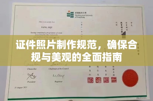 镇坪证件照片制作规范，确保合规与美观的全面指南