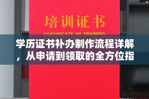 宜兴学历证书补办制作流程详解，从申请到领取的全方位指南