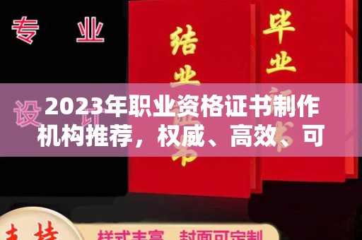 通许2023年职业资格证书制作机构推荐，权威、高效、可靠