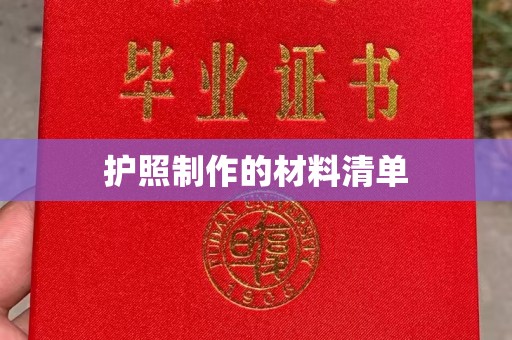 红安护照制作的材料清单