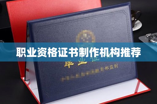 平罗职业资格证书制作机构推荐