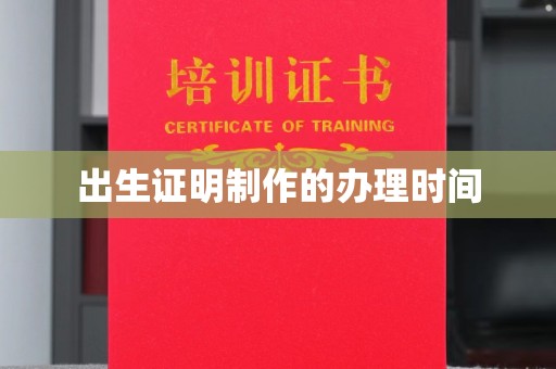 仁德出生证明制作的办理时间