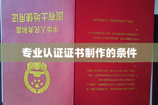 淅川专业认证证书制作的条件