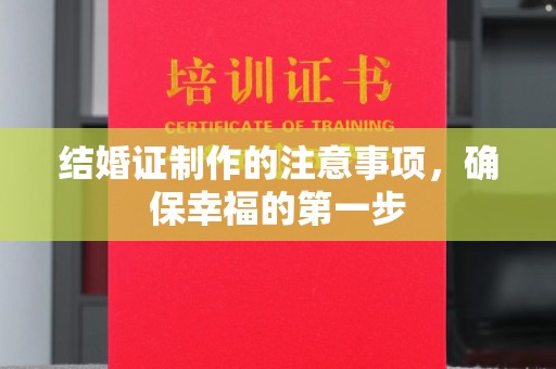 祥符结婚证制作的注意事项，确保幸福的第一步