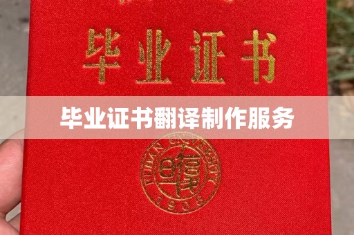 开原毕业证书翻译制作服务