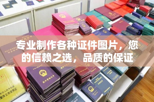 索县专业制作各种证件图片，您的信赖之选，品质的保证