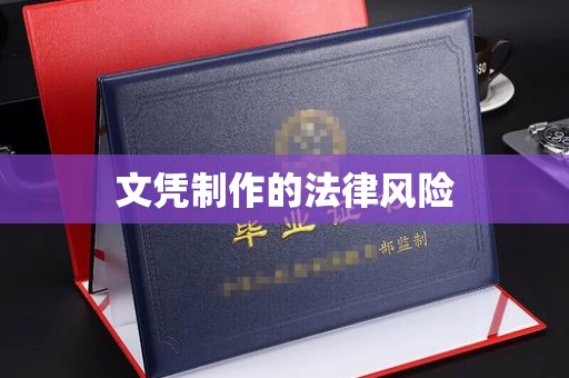 襄垣文凭制作的法律风险