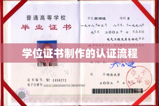 岱山学位证书制作的认证流程