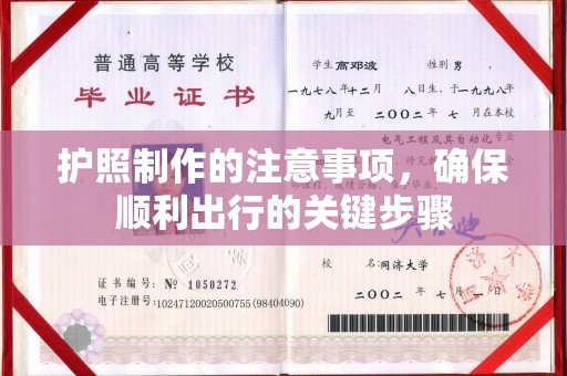 祁东护照制作的注意事项，确保顺利出行的关键步骤