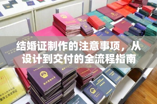 桐乡结婚证制作的注意事项，从设计到交付的全流程指南