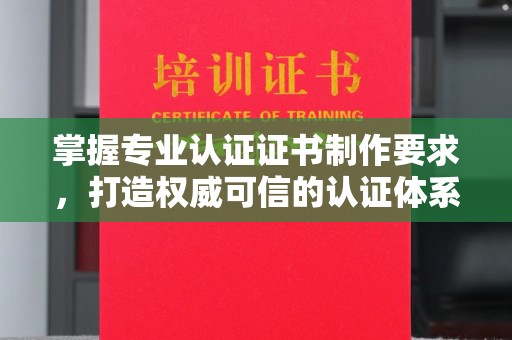 大田掌握专业认证证书制作要求，打造权威可信的认证体系