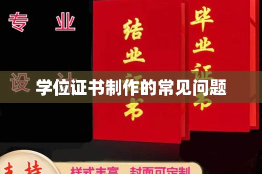 平桂学位证书制作的常见问题