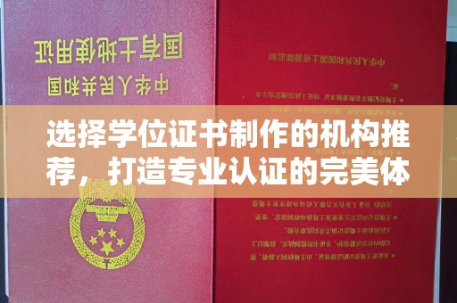 玉屏选择学位证书制作的机构推荐，打造专业认证的完美体验