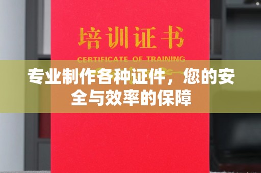 昭觉专业制作各种证件，您的安全与效率的保障