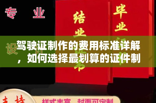 大田驾驶证制作的费用标准详解，如何选择最划算的证件制作服务？