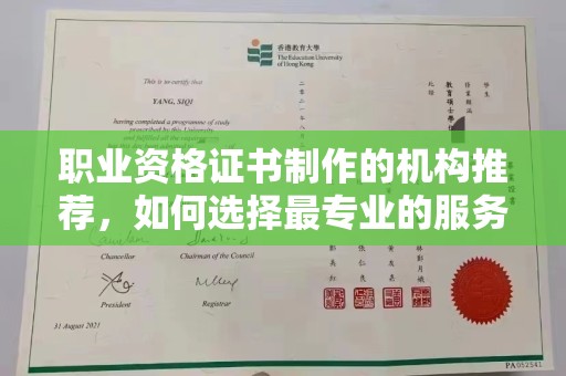 禄丰职业资格证书制作的机构推荐，如何选择最专业的服务？