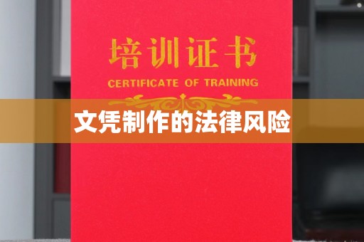 独山子文凭制作的法律风险