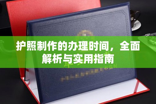 萧县护照制作的办理时间，全面解析与实用指南