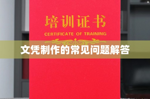 和静文凭制作的常见问题解答