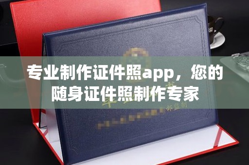 西屯专业制作证件照app，您的随身证件照制作专家