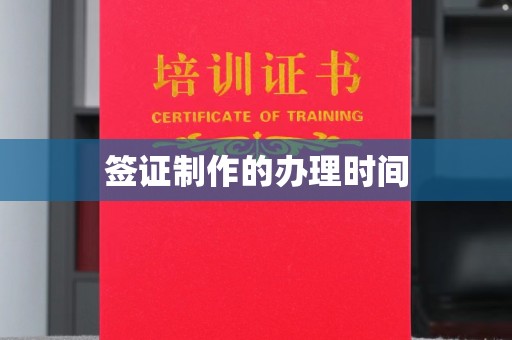 无为签证制作的办理时间