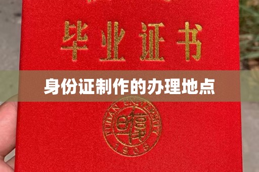 南丰身份证制作的办理地点