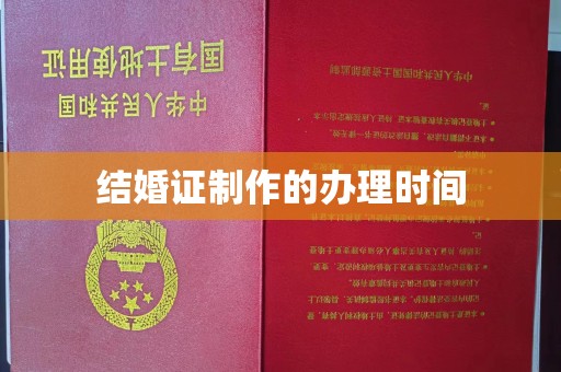 砚山结婚证制作的办理时间