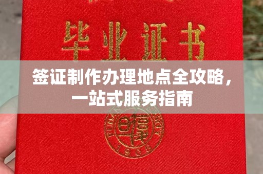 浪卡子签证制作办理地点全攻略，一站式服务指南