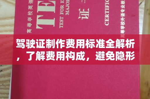 东河驾驶证制作费用标准全解析，了解费用构成，避免隐形消费