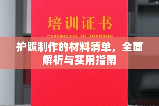 辽中护照制作的材料清单，全面解析与实用指南