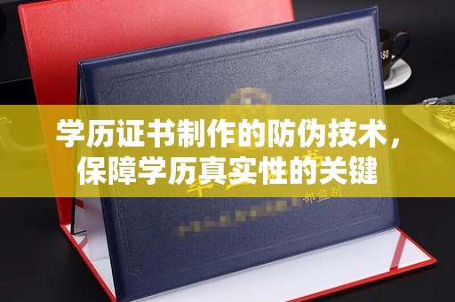 杂多学历证书制作的防伪技术，保障学历真实性的关键