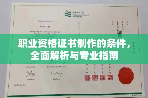 道滘职业资格证书制作的条件，全面解析与专业指南