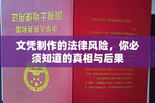 吴兴文凭制作的法律风险，你必须知道的真相与后果