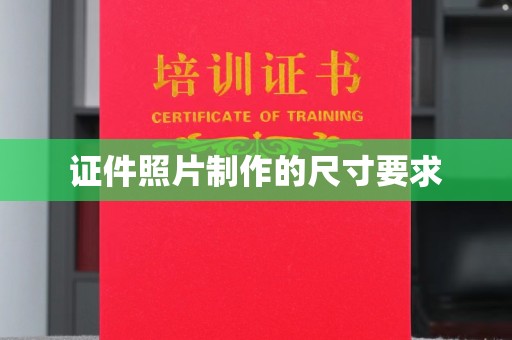 莫旗证件照片制作的尺寸要求