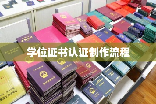 嘉荫学位证书认证制作流程
