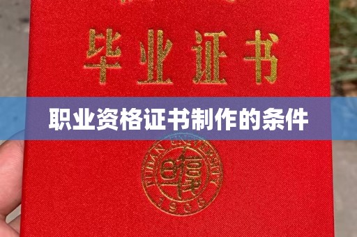 吉隆职业资格证书制作的条件