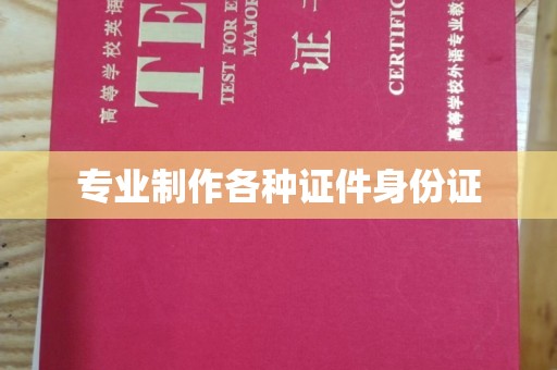 万华专业制作各种证件身份证
