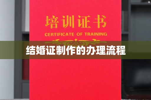 咸阳结婚证制作的办理流程