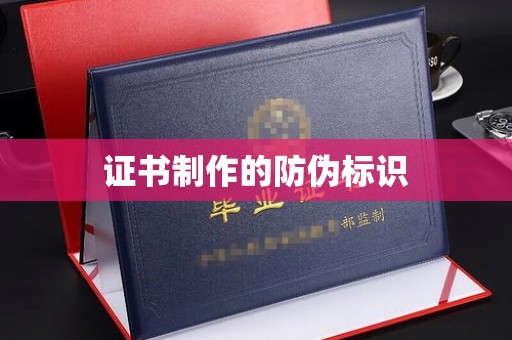 临安证书制作的防伪标识