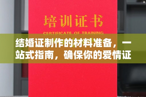 黄山结婚证制作的材料准备，一站式指南，确保你的爱情证书完美无瑕