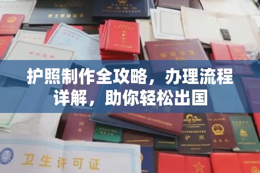武义县护照制作全攻略，办理流程详解，助你轻松出国