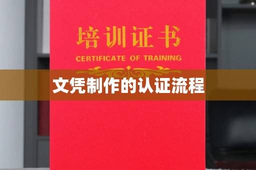 仓山文凭制作的认证流程