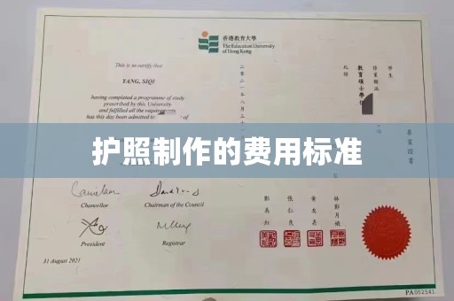 霞山护照制作的费用标准