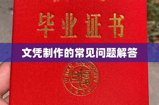 咸宁文凭制作的常见问题解答