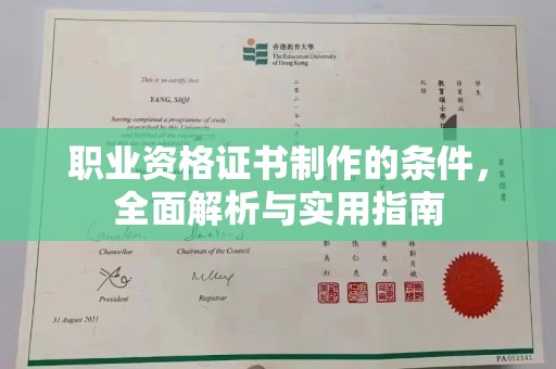 白河职业资格证书制作的条件，全面解析与实用指南
