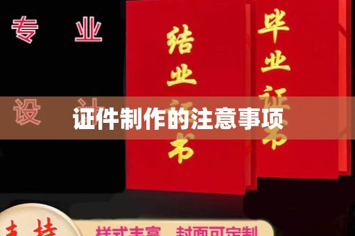 沙湾证件制作的注意事项