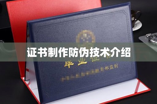 平阴证书制作防伪技术介绍